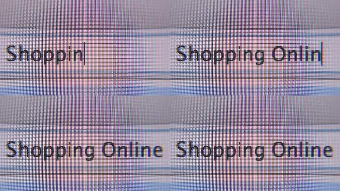 网上购物打字输入