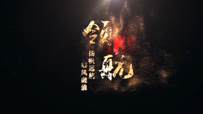 无插件原创水墨金色粒子飘散出字