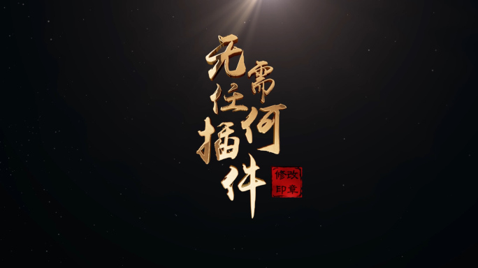 无插件原创水墨金色粒子飘散出字