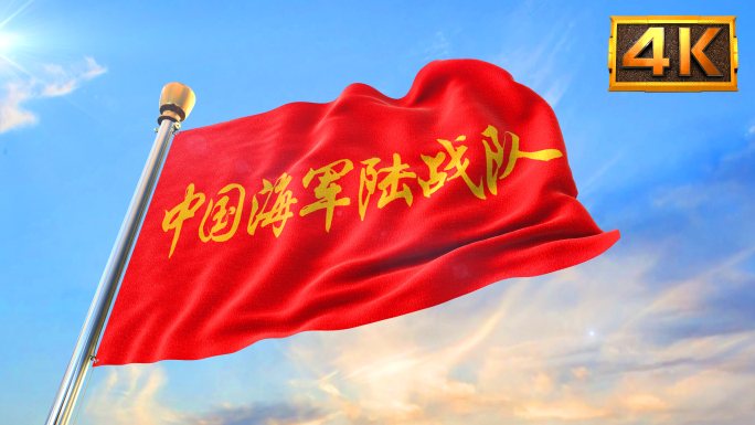 【4K】中国海军陆战队旗