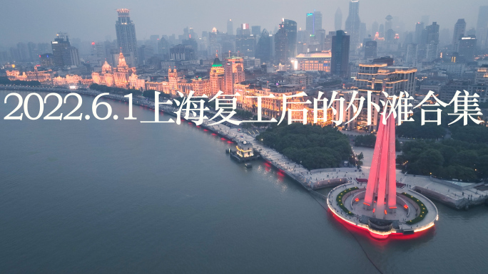 2022.6.1上海宣布解封后的最新外滩
