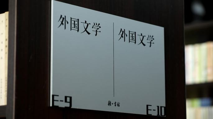 北京杂书馆书籍分类指示牌