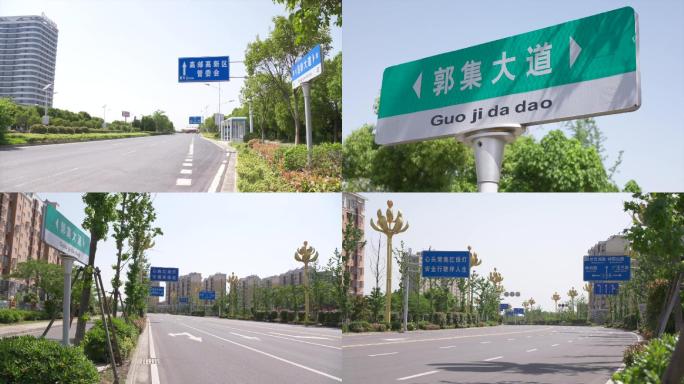 高邮高新区管委会郭集大道道路路牌C016