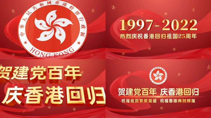 庆祝香港回归25周年片头模板