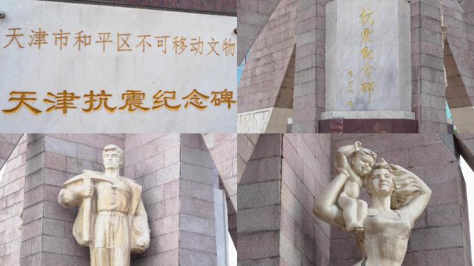 天津抗震纪念碑天津抗震和平区不可移动文物