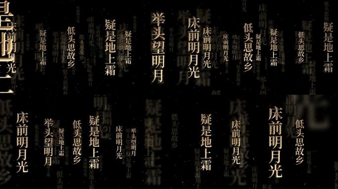 李白静夜思演讲朗诵文字冲屏