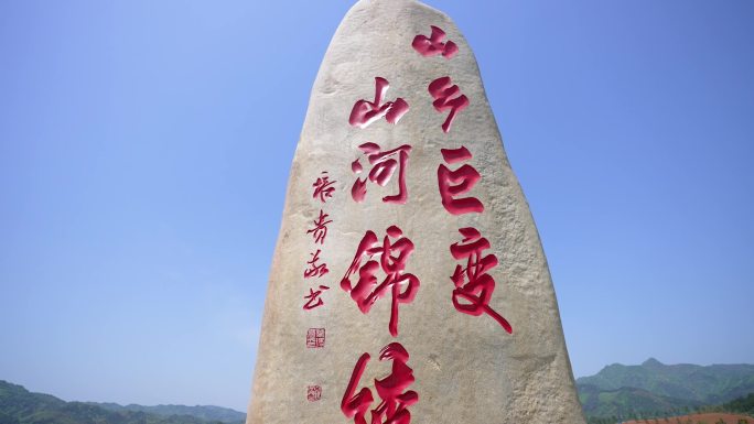 乡村振兴山乡巨变石碑