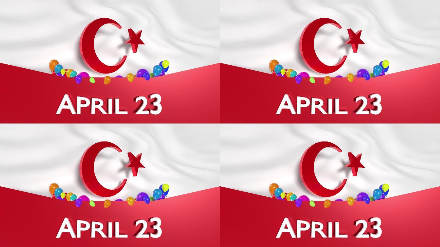 4月23日国际儿童节庆祝活动旗帜，土耳其国旗，4k分辨率