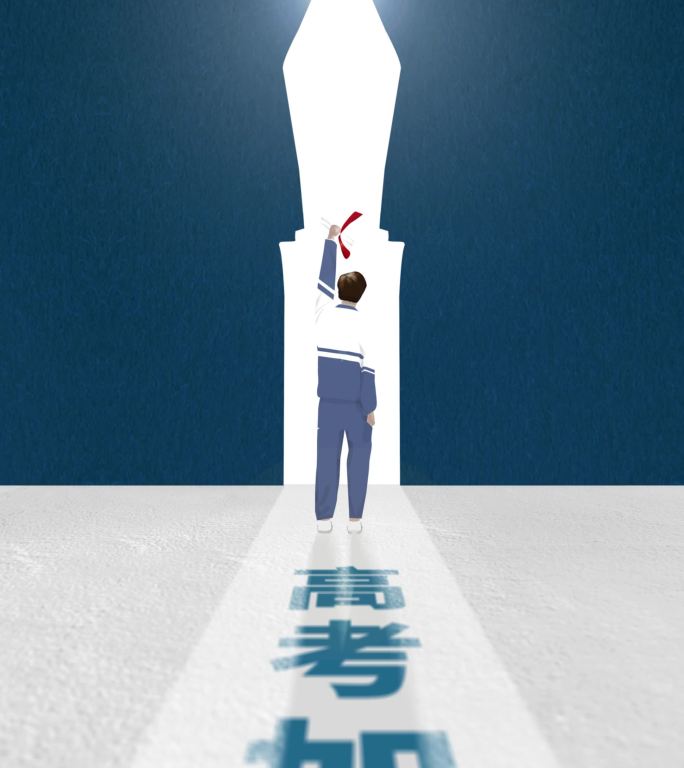高考海报朋友圈15s