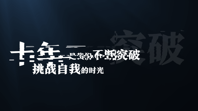 故障文字震撼开场字效干扰字力度ae模板