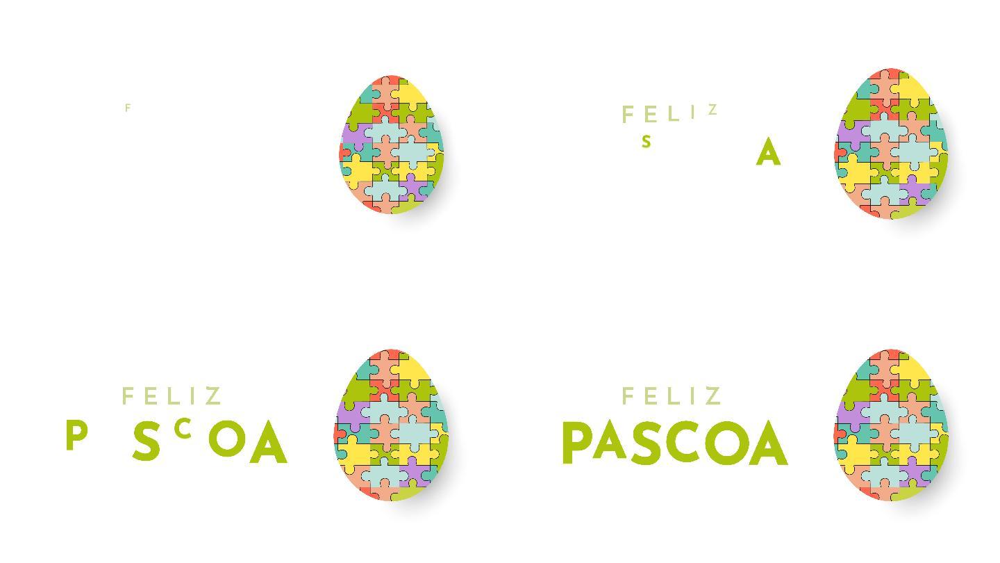 葡萄牙-巴西复活节快乐卡，Feliz Pascoa背景。4k动画