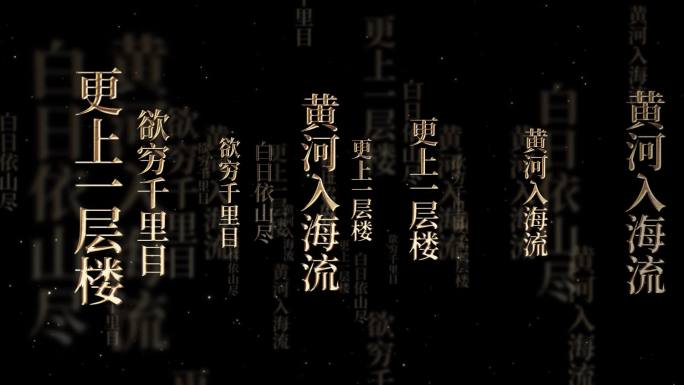 登鹳雀楼演讲朗诵文字冲屏ae模板