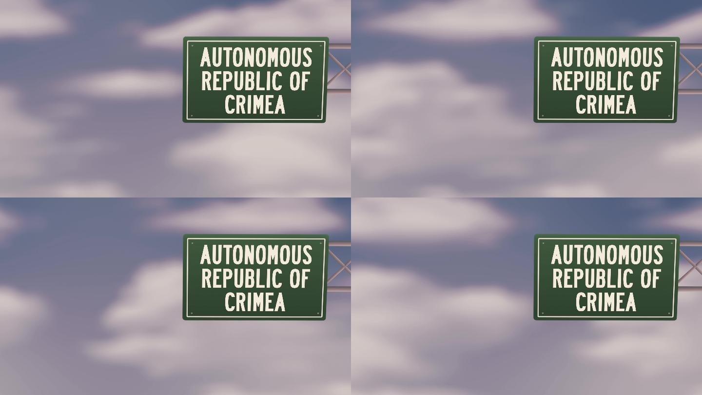 乌克兰克里米亚自治共和国-乌克兰地区蓝色多云天空上的城镇路标-股票视频
