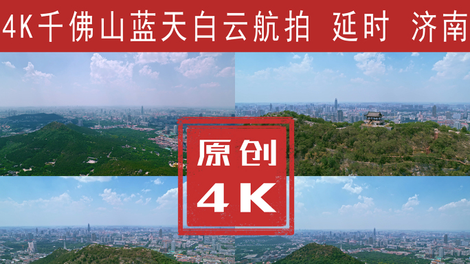 最新千佛山航拍4K