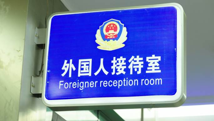 外国人接待室门牌