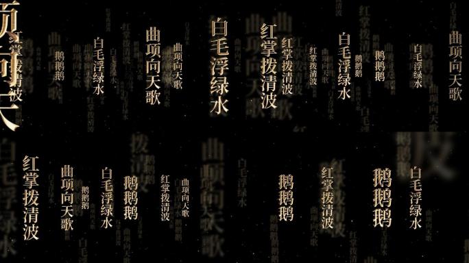 咏鹅演讲朗诵文字冲屏