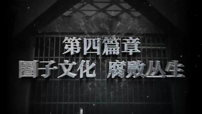 纪委反腐文字特效AE模板