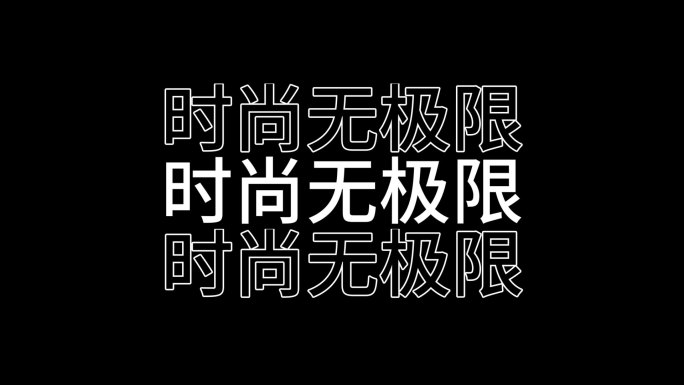 时尚快闪