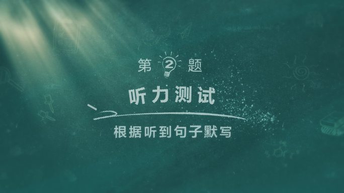 听力测试总标题0606