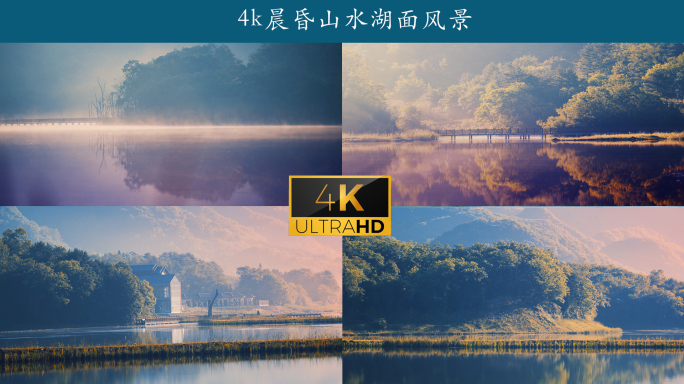 4k晨昏山水湖面风景