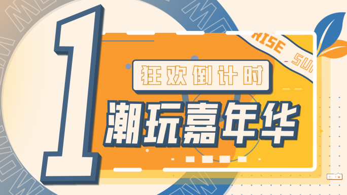 618创意mg文字快闪综艺片头