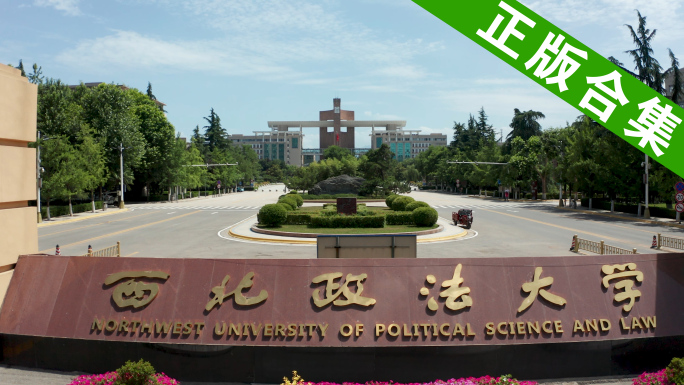 合集_西北政法大学4k航拍01