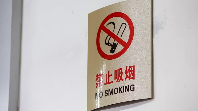 禁止吸烟消防检查居民健康政策宣传