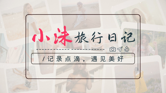 AE简洁vlog片头模板