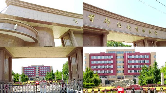 首都经济贸易大学 北京地标建筑