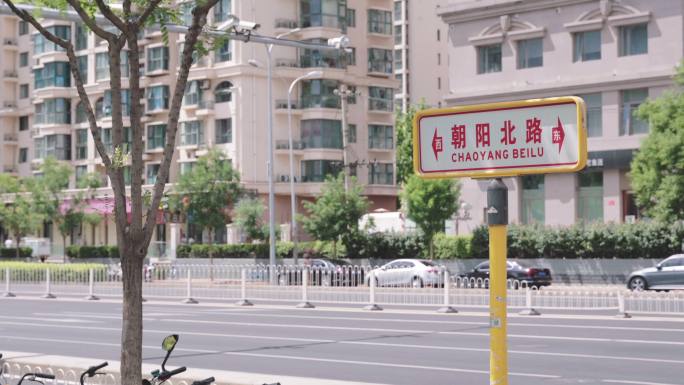 北京朝阳北路路牌指示牌