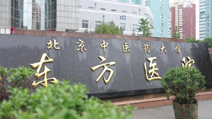 北京东方医院 雨天 外景 空境 实拍素材