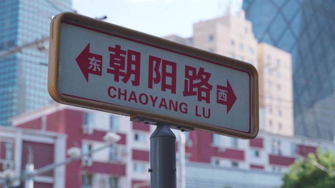 北京市朝阳路指示牌路牌实拍4k