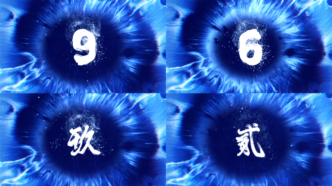 蓝色水墨倒计时（文字数字两版）