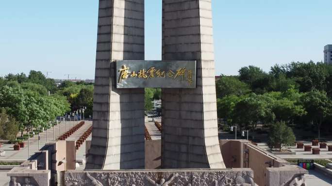 唐山抗震纪念碑 航拍