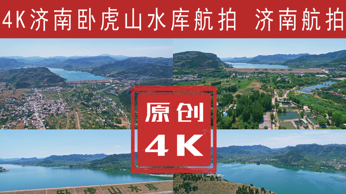 卧虎山水库 航拍4K