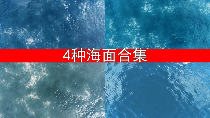 4种 海面 海水 水面 大海