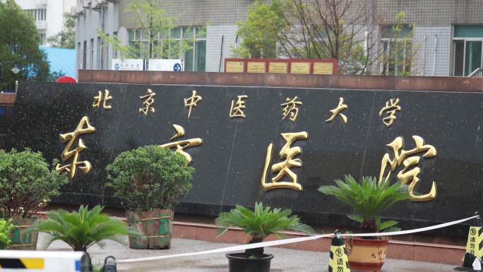 北京东方医院 雨天 外景 空境 实拍素材