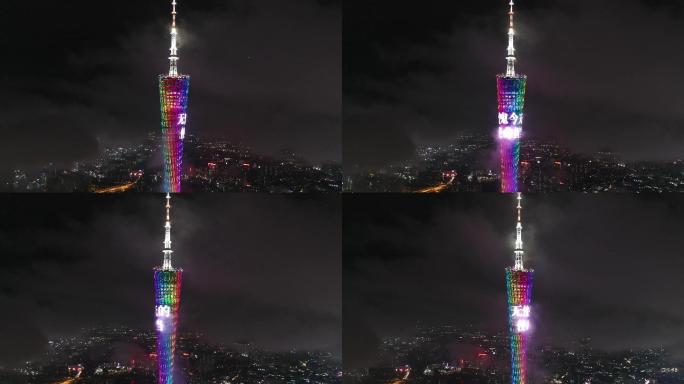 广州塔夜景环绕（不负担当与使命）4k