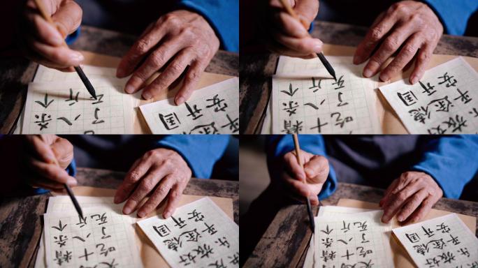 中国老字辈书法练字