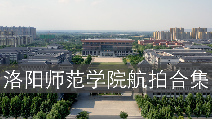 2022年，河南洛阳师范学院航拍合集