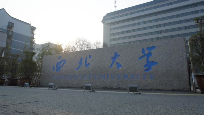 西北大学大门 校园门口