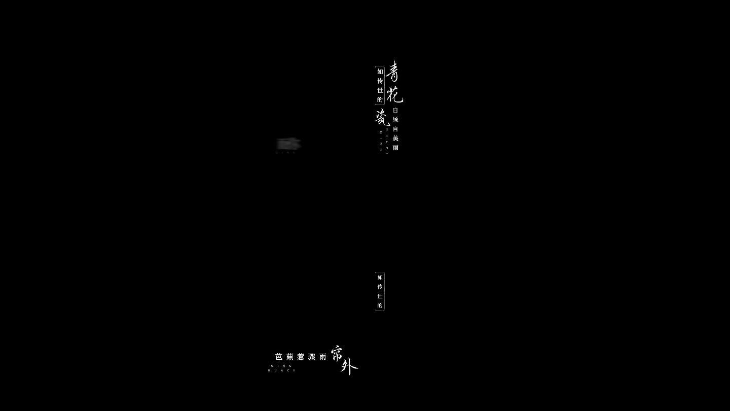 周杰伦 青花瓷 歌词 排版 19x1080 高清视频素材下载 编号 影视包装 光厂 Vj师网 Www Vjshi Com