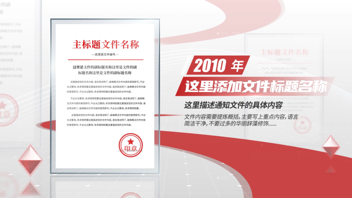 红色党政机关红头文件展示AE模板
