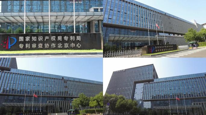 国家知识产权局专利局 北京地标建筑