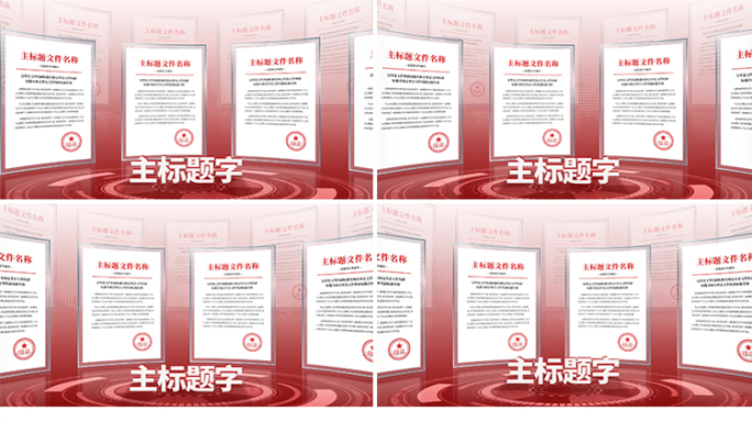 红色文件红头文件专利证书展示AE模板