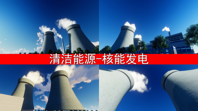 核电站 清洁能源 核能发电 火电