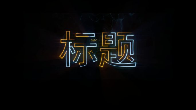 科技大气光线光效发光描边出字字效logo