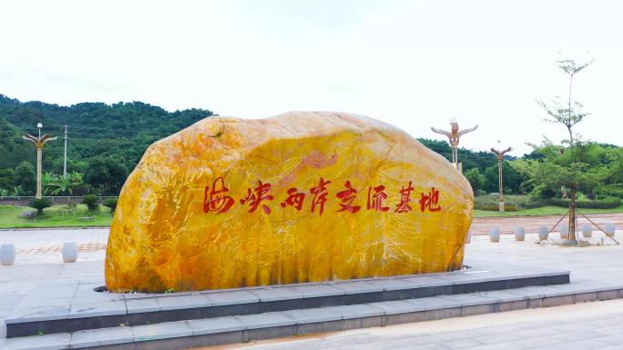 海峡两岸交流基地