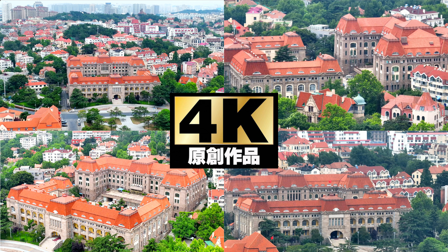 青岛胶澳总督府航拍4K