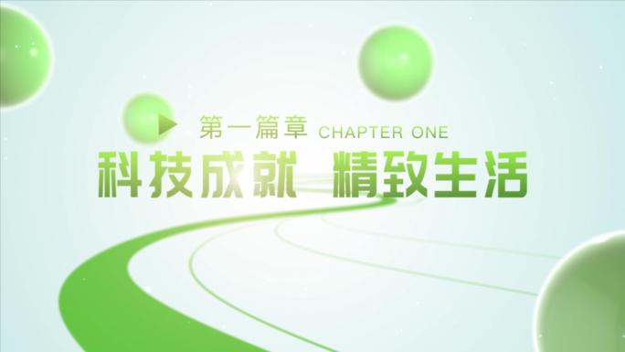 【AE模板】绿色干净简洁E3D小球标题